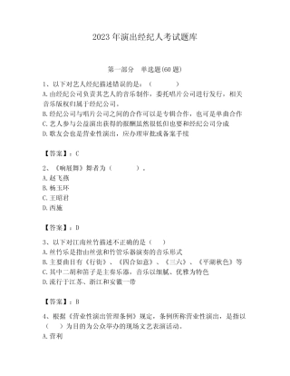 2023年演出经纪人考试题库及答案(各地真题) 