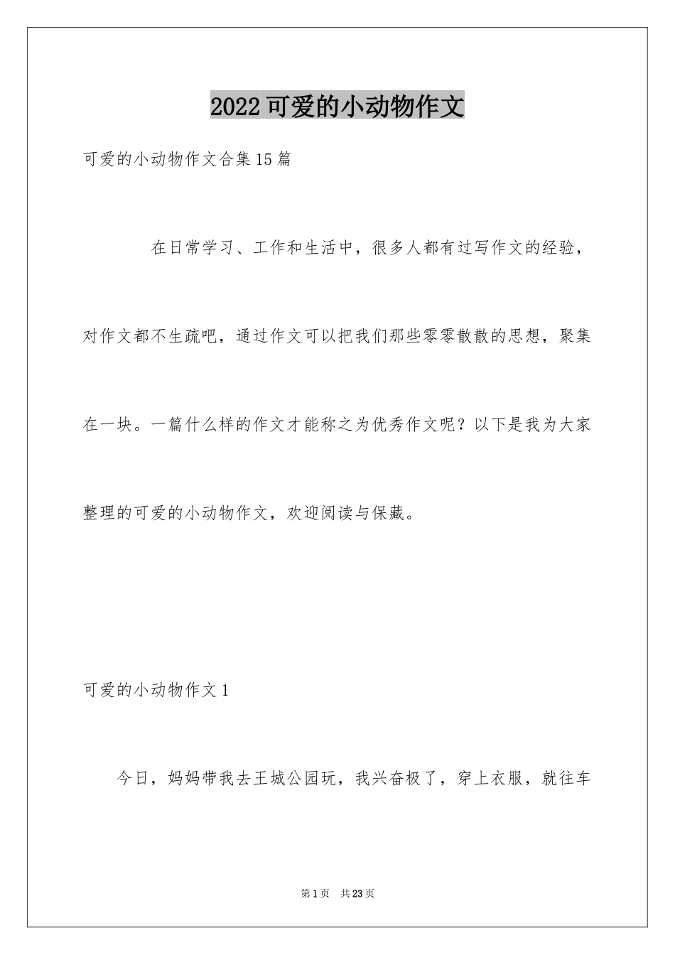 2024可爱的小动物作文_12_第1页