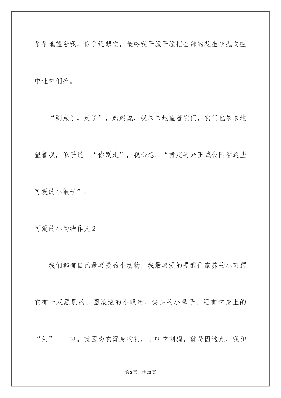 2024可爱的小动物作文_12_第3页