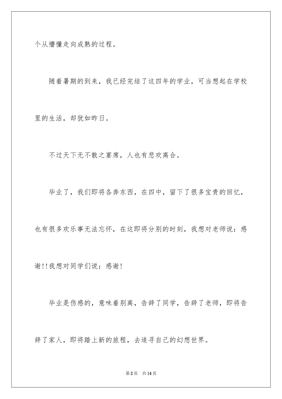 2024大学生毕业感言_6_第2页