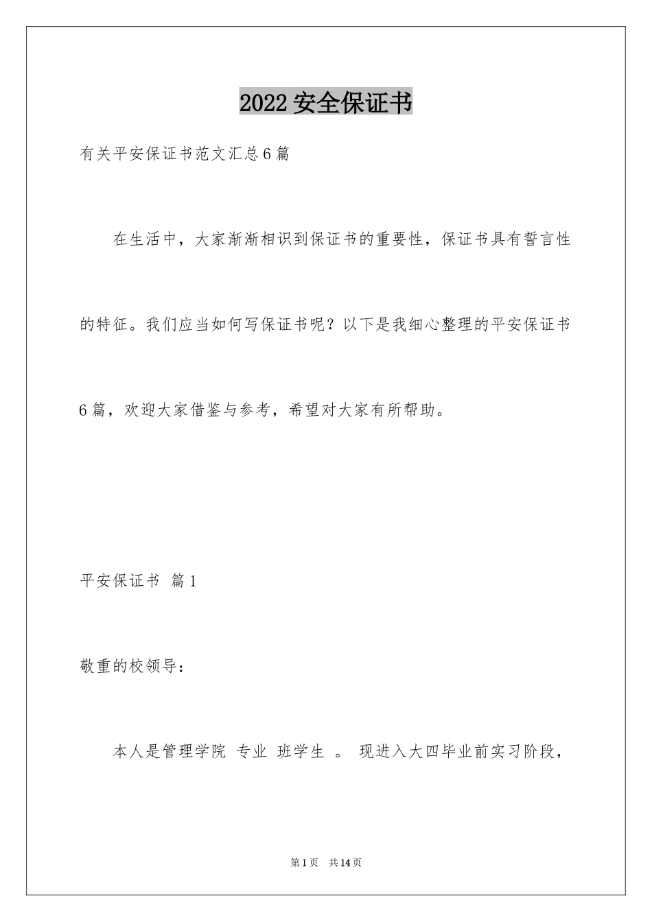 2024安全保证书_44_第1页