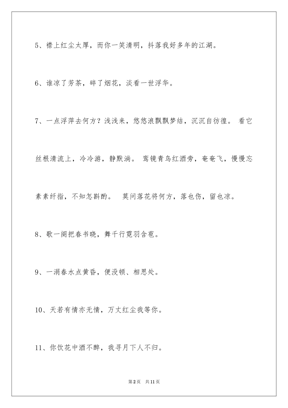2024古风唯美的签名摘录_4_第2页