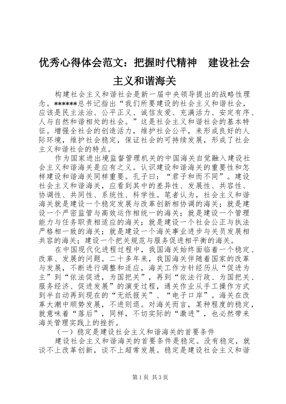 优秀心得体会范文：把握时代精神　建设社会主义和谐海关_第1页