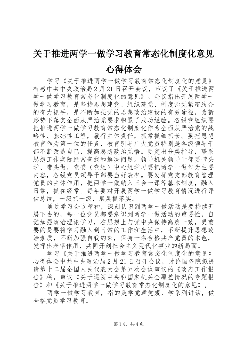 关于推进两学一做学习教育常态化制度化意见心得体会_第1页