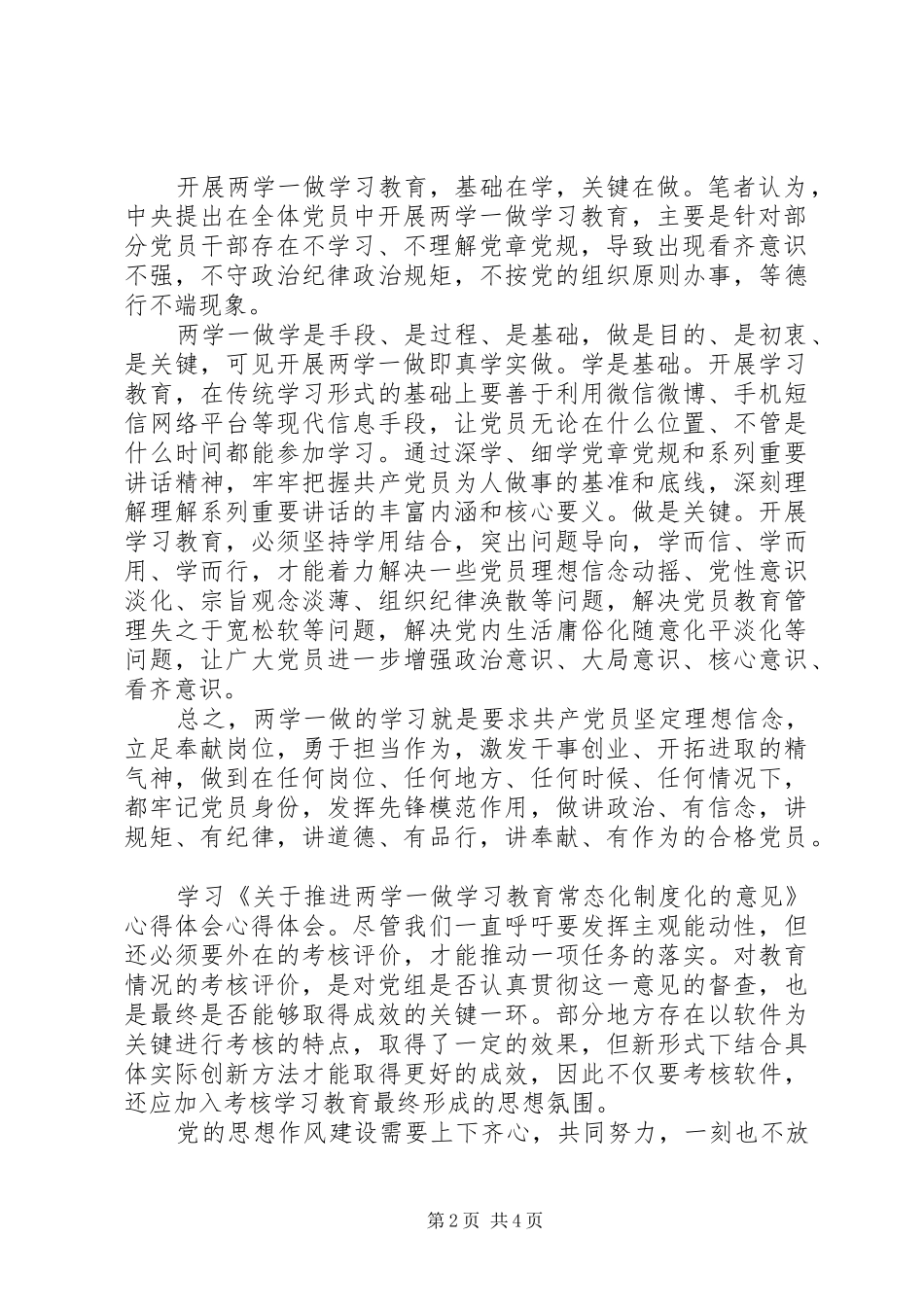 关于推进两学一做学习教育常态化制度化意见心得体会_第2页