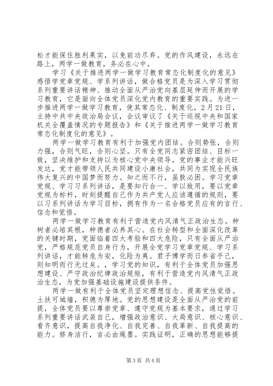 关于推进两学一做学习教育常态化制度化意见心得体会_第3页