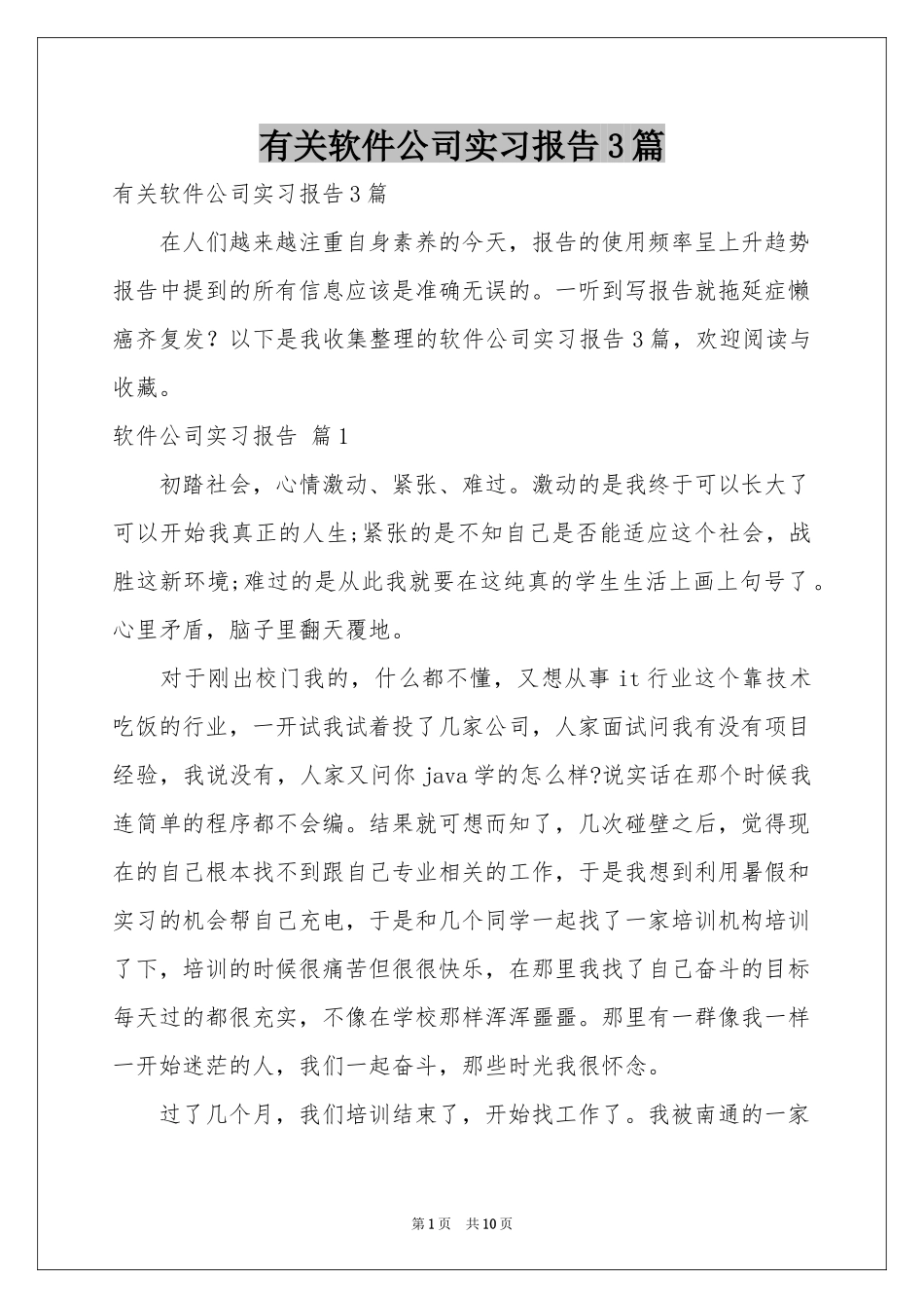 有关软件公司实习报告3篇_第1页
