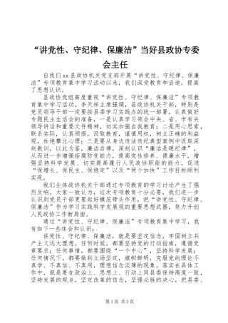 “讲党性、守纪律、保廉洁”当好县政协专委会主任