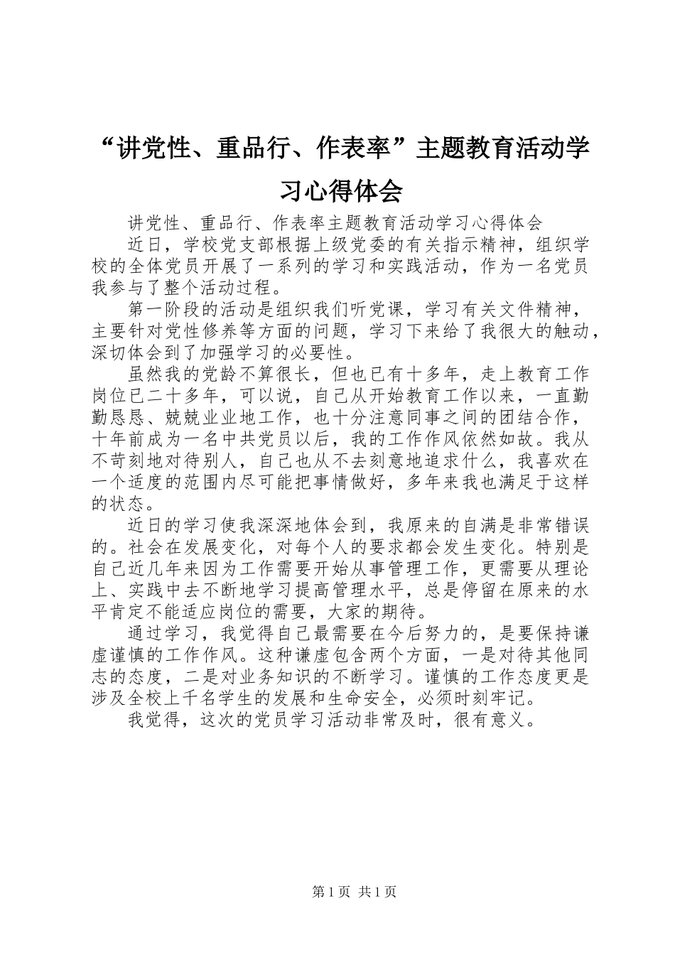 “讲党性、重品行、作表率”主题教育活动学习心得体会_第1页