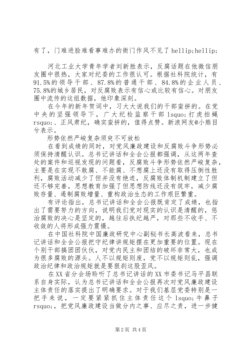 关于党风廉政建设和反腐败学习心得体会_第2页