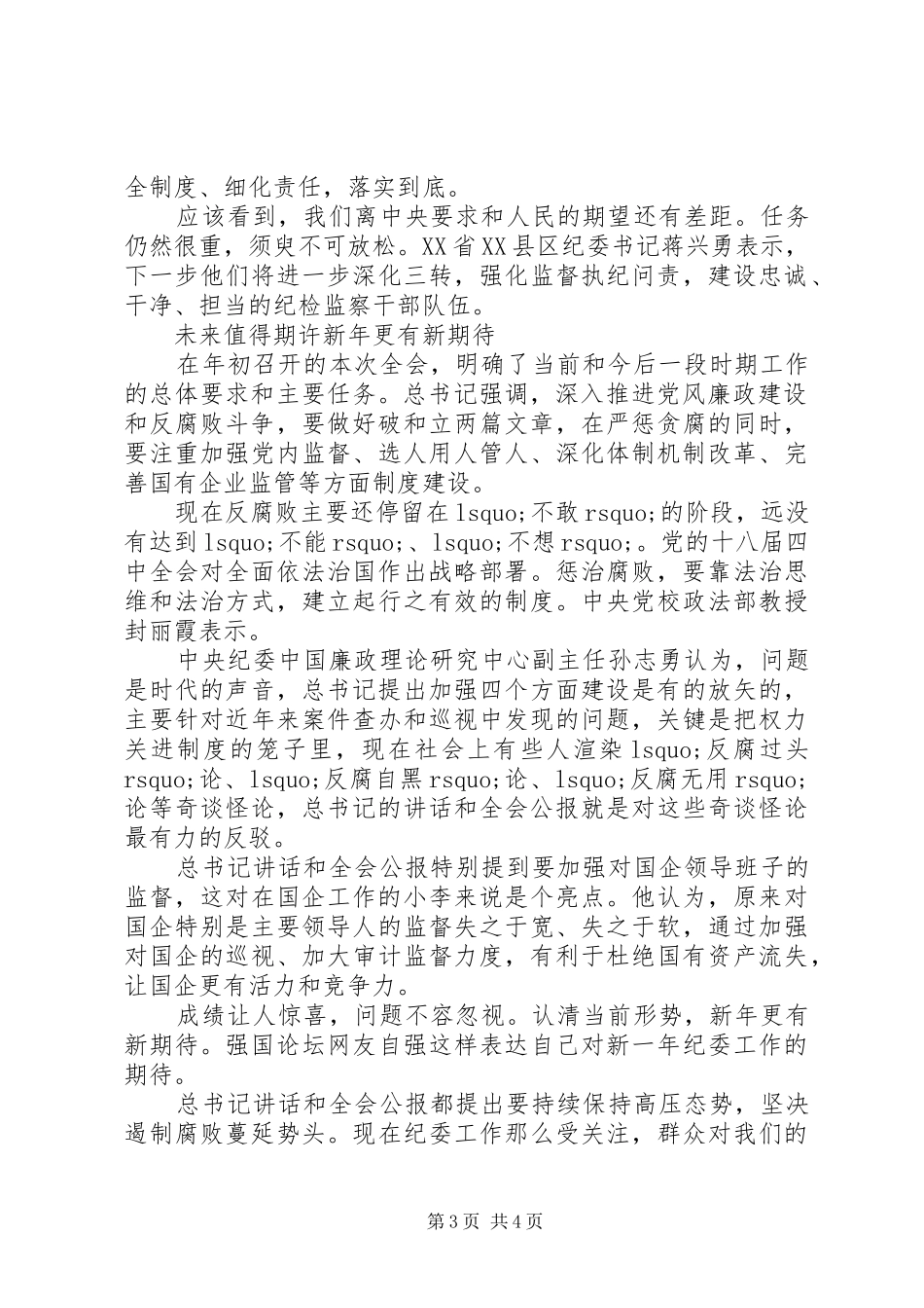 关于党风廉政建设和反腐败学习心得体会_第3页