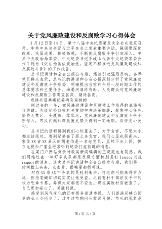 关于党风廉政建设和反腐败学习心得体会