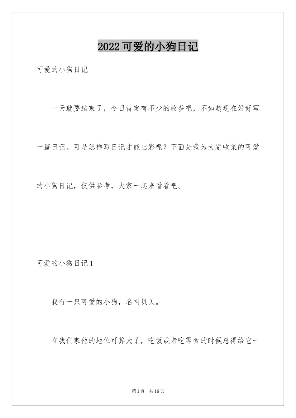 2024可爱的小狗日记_1_第1页
