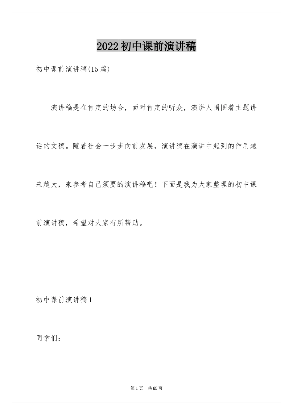 2024初中课前演讲稿_12_第1页