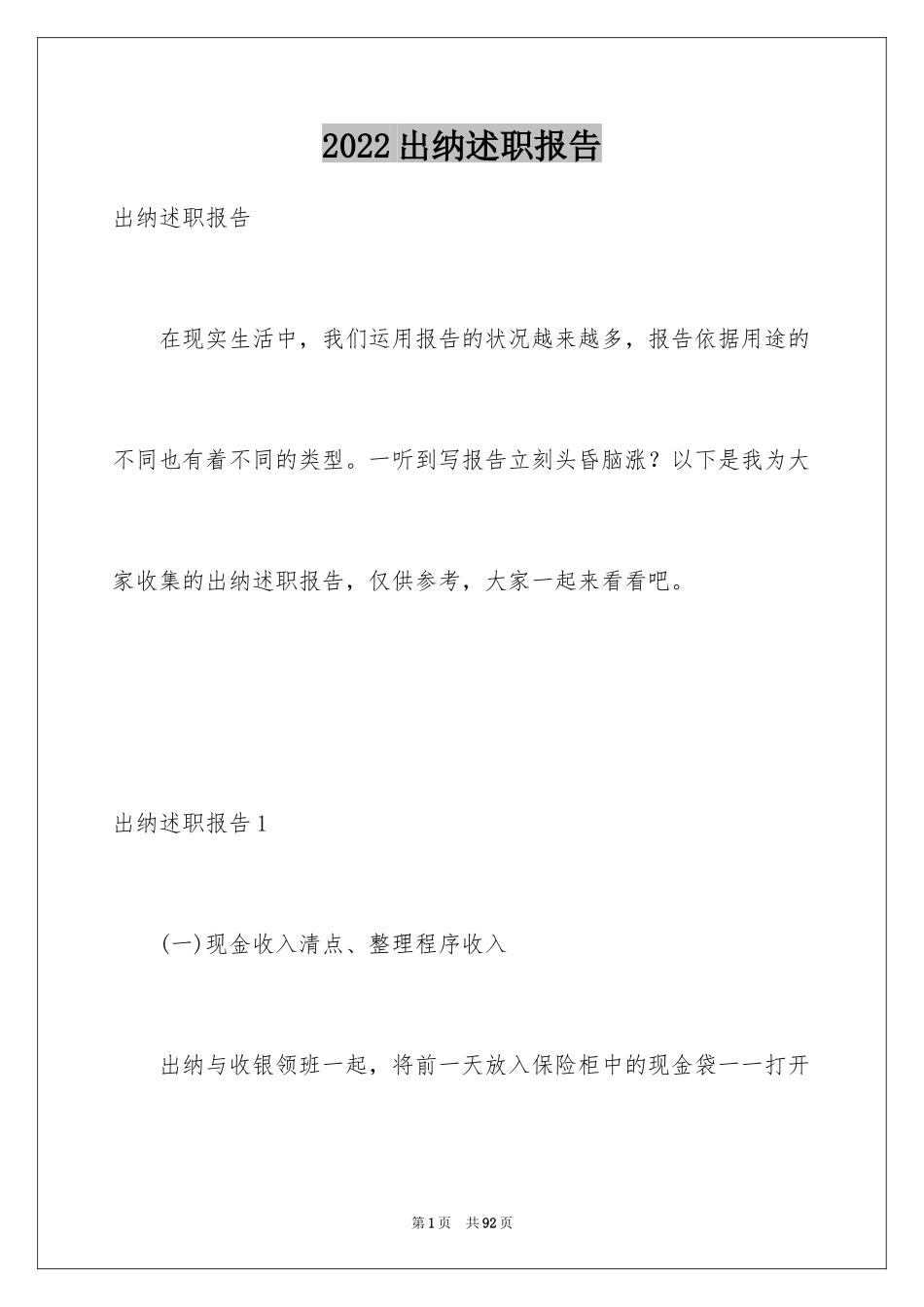 2024出纳述职报告_4_第1页