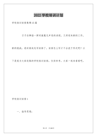 2024学校培训计划