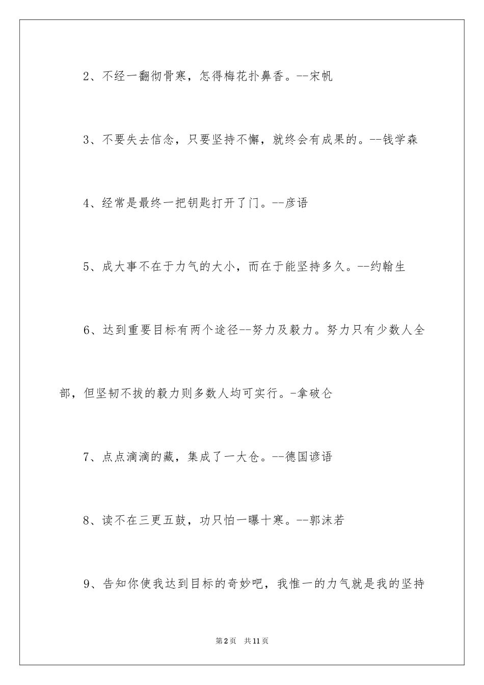2024坚持的名言警句-坚持的名言-坚持的名人名言_第2页