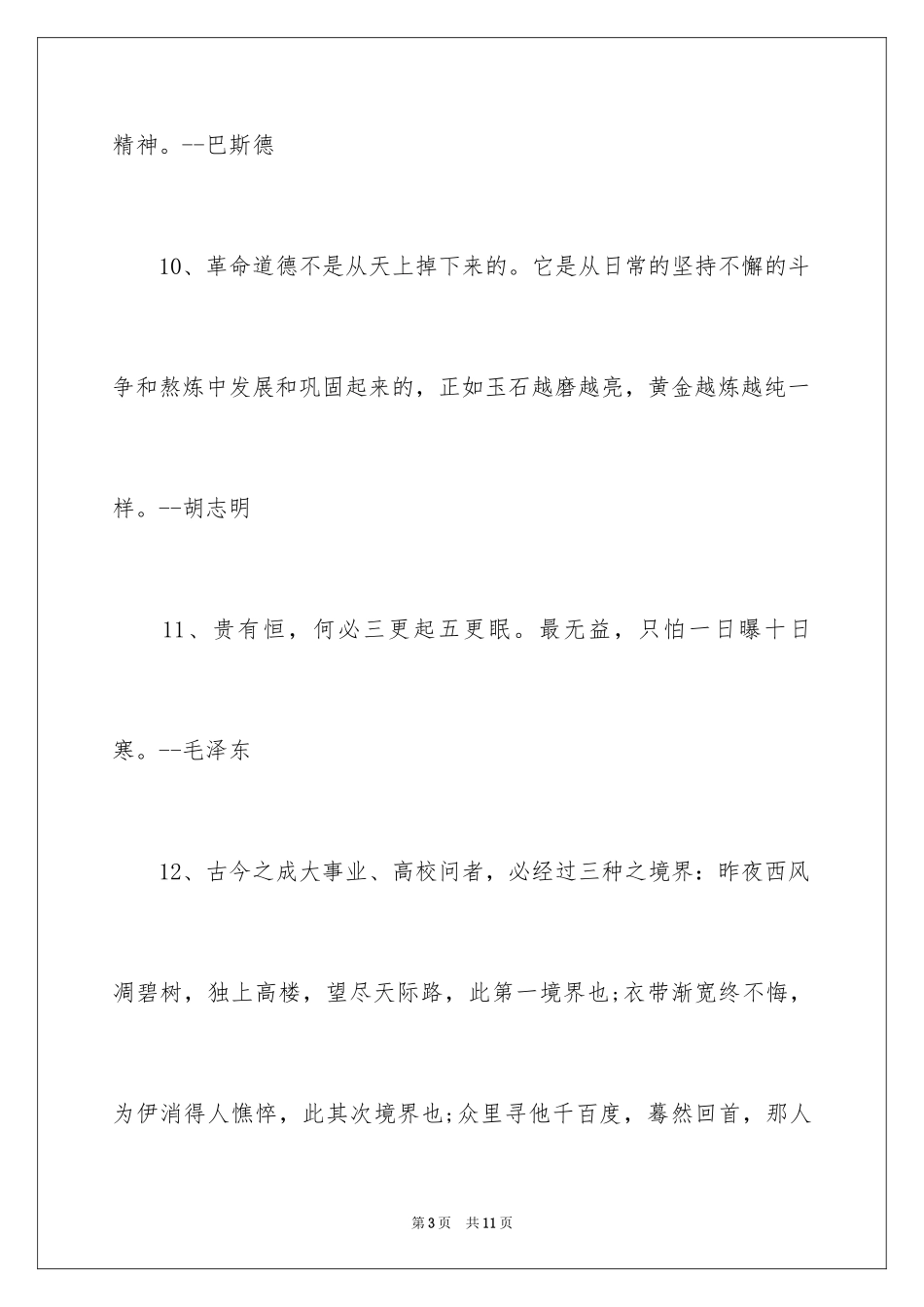 2024坚持的名言警句-坚持的名言-坚持的名人名言_第3页