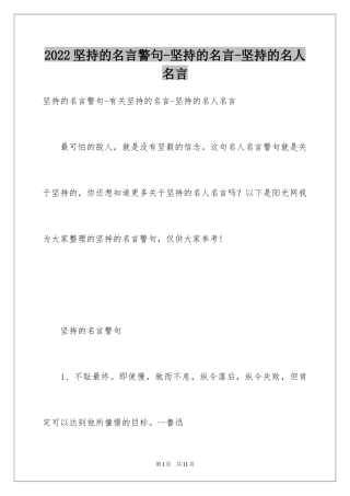 2024坚持的名言警句-坚持的名言-坚持的名人名言