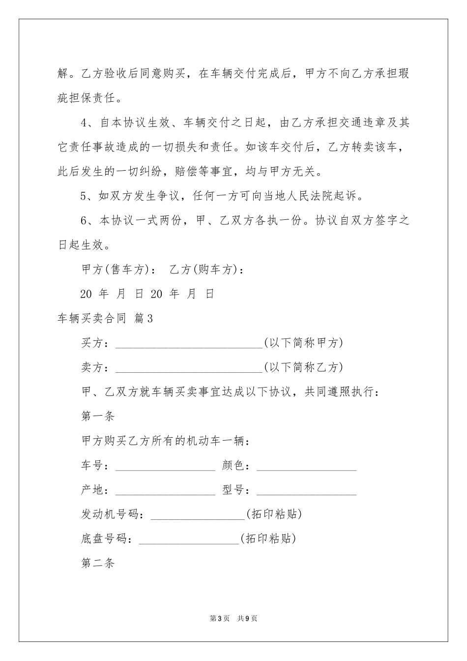 有关车辆买卖合同模板锦集六篇_第3页