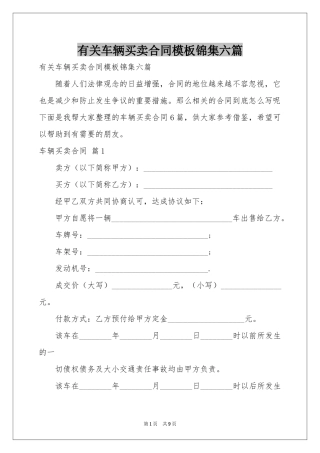 有关车辆买卖合同模板锦集六篇