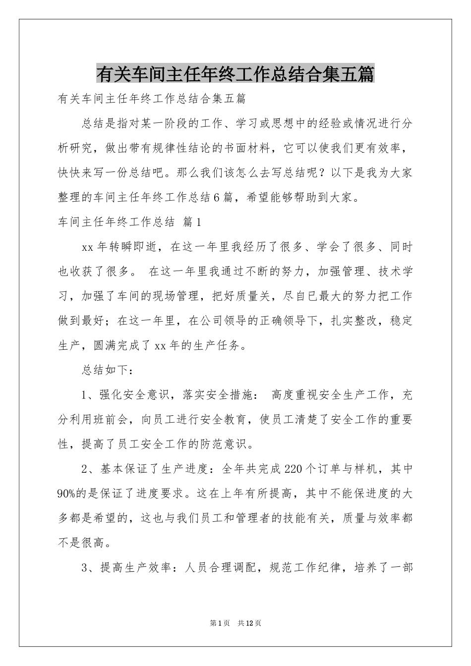 有关车间主任年终工作参考总结合集五篇_第1页