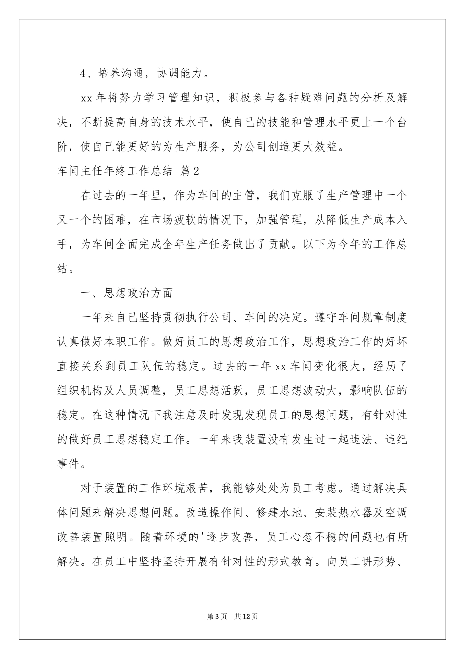 有关车间主任年终工作参考总结合集五篇_第3页