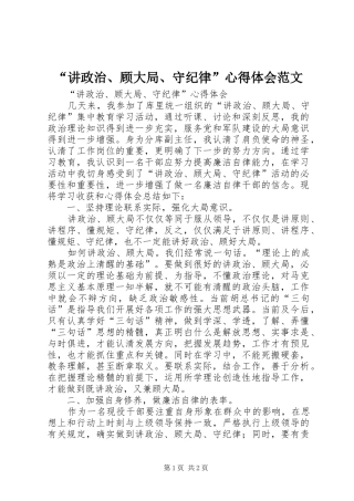 “讲政治、顾大局、守纪律”心得体会范文