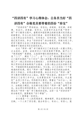 “四讲四有”学习心得体会：公务员当好“四讲四有”合格党员要带着的四份“珍宝”