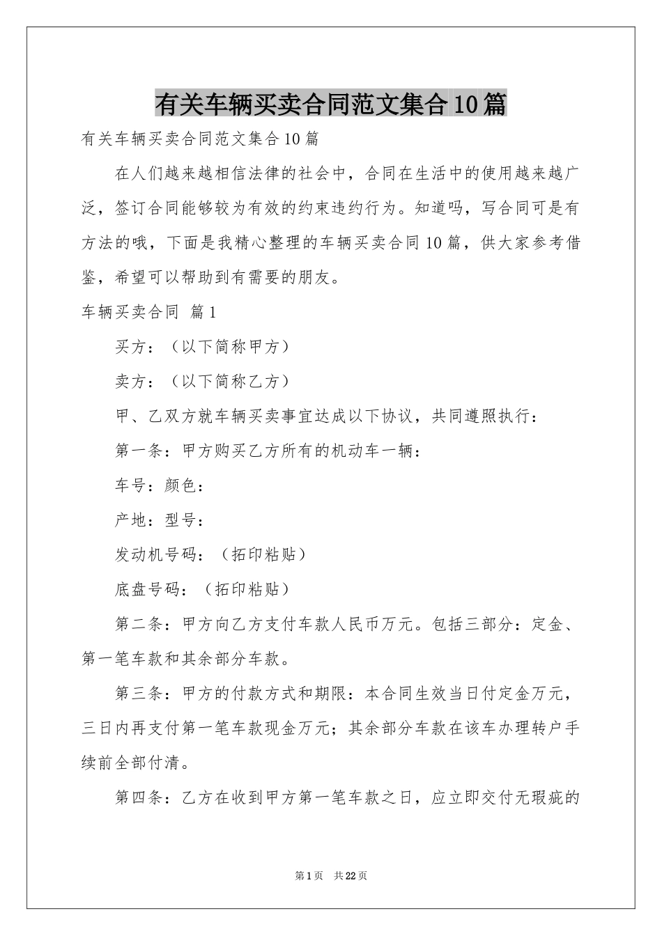 有关车辆买卖合同范本集合10篇_第1页