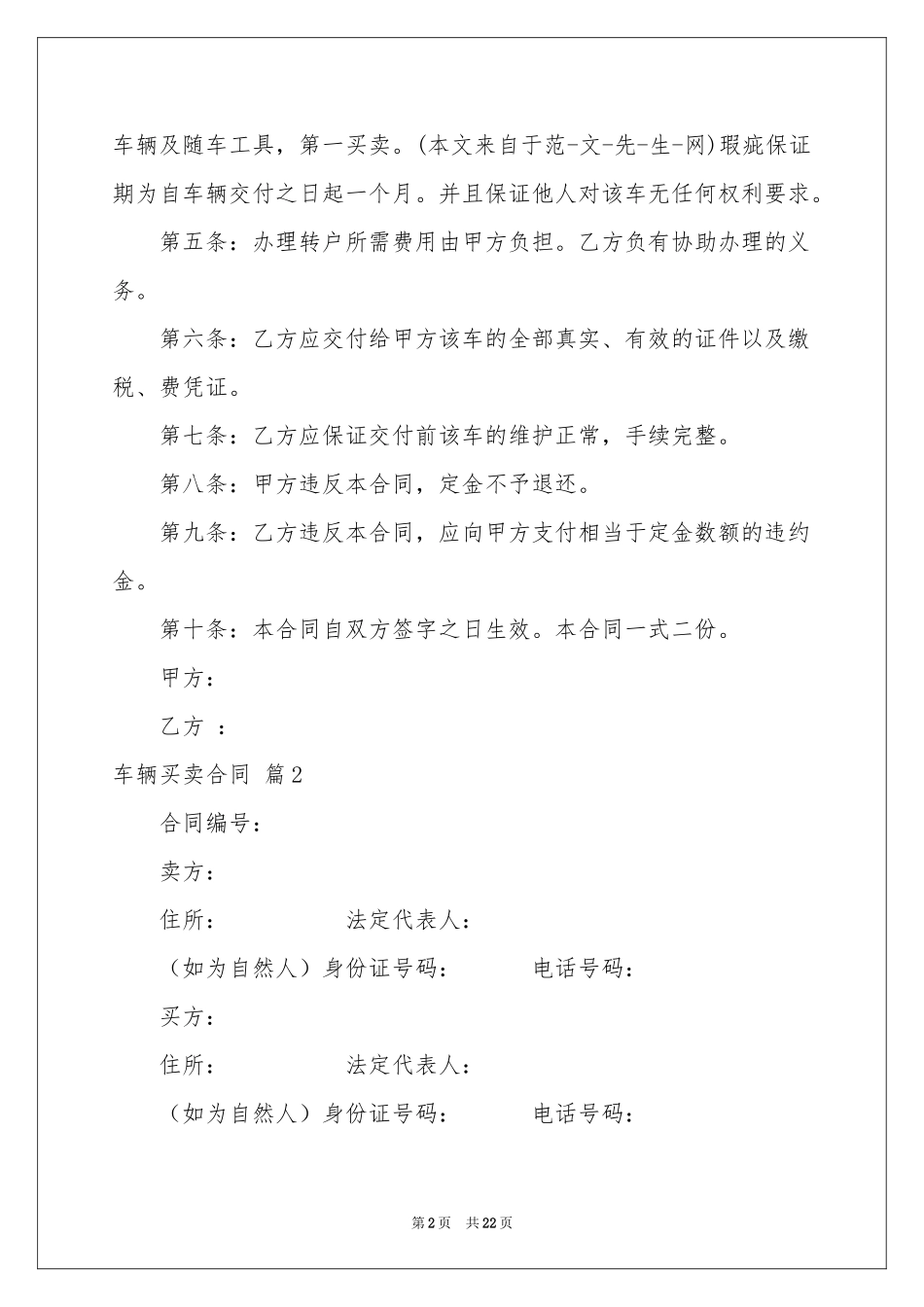 有关车辆买卖合同范本集合10篇_第2页