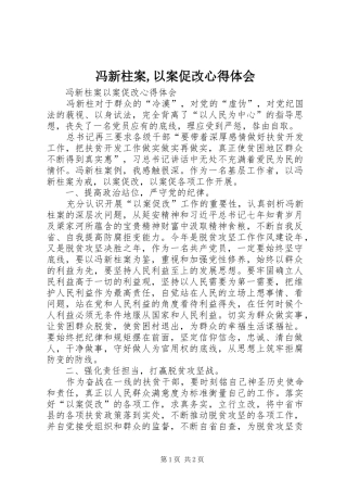 冯新柱案,以案促改心得体会