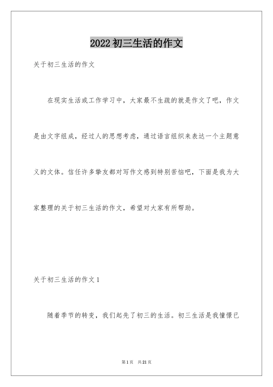 2024初三生活的作文_1_第1页