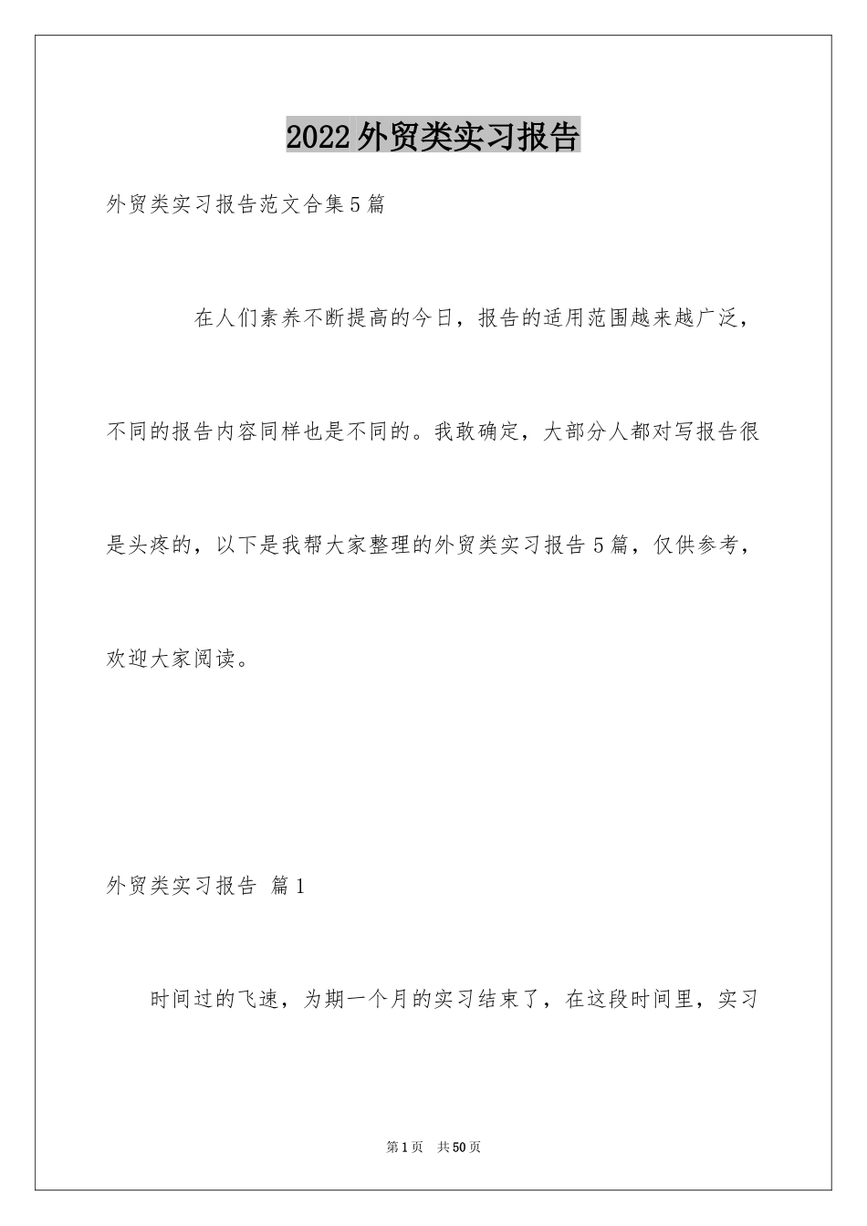 2024外贸类实习报告_68_第1页