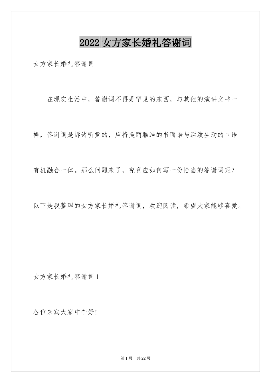 2024女方家长婚礼答谢词_3_第1页