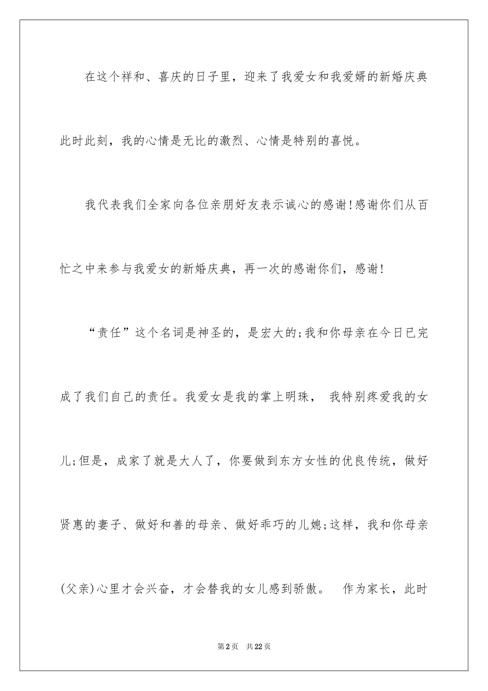 2024女方家长婚礼答谢词_3_第2页