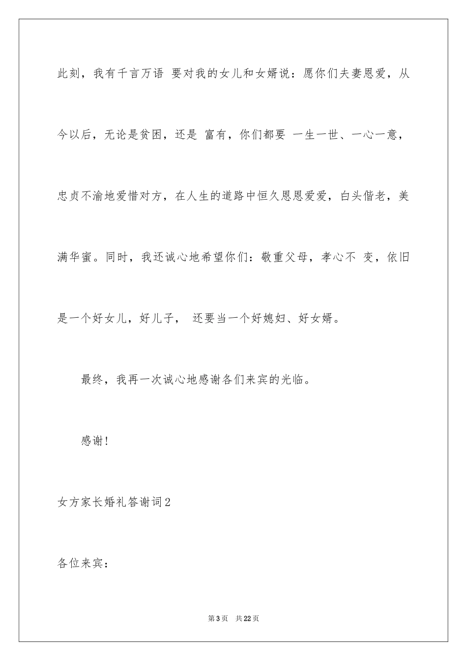 2024女方家长婚礼答谢词_3_第3页