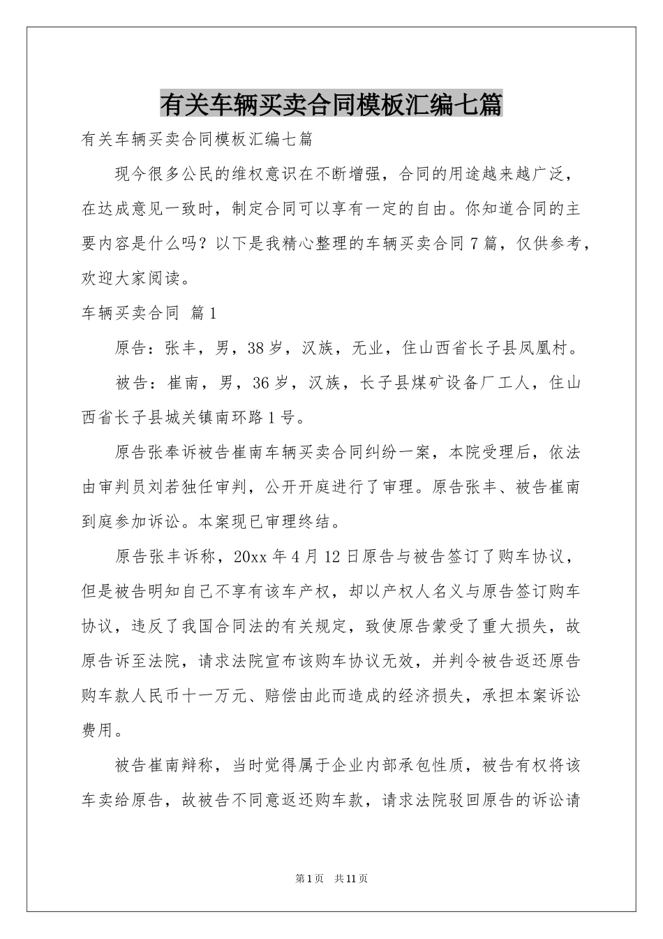 有关车辆买卖合同模板汇编七篇_第1页