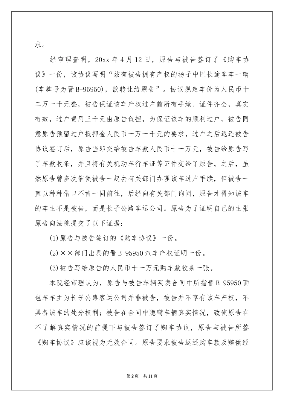 有关车辆买卖合同模板汇编七篇_第2页