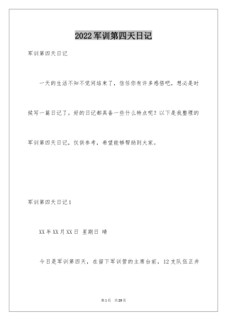 2024军训第四天日记