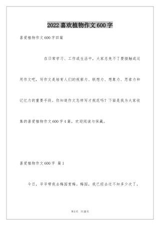 2024喜欢植物作文600字_1