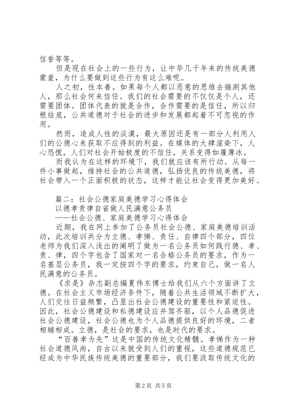 篇一：社会公德心得_第2页