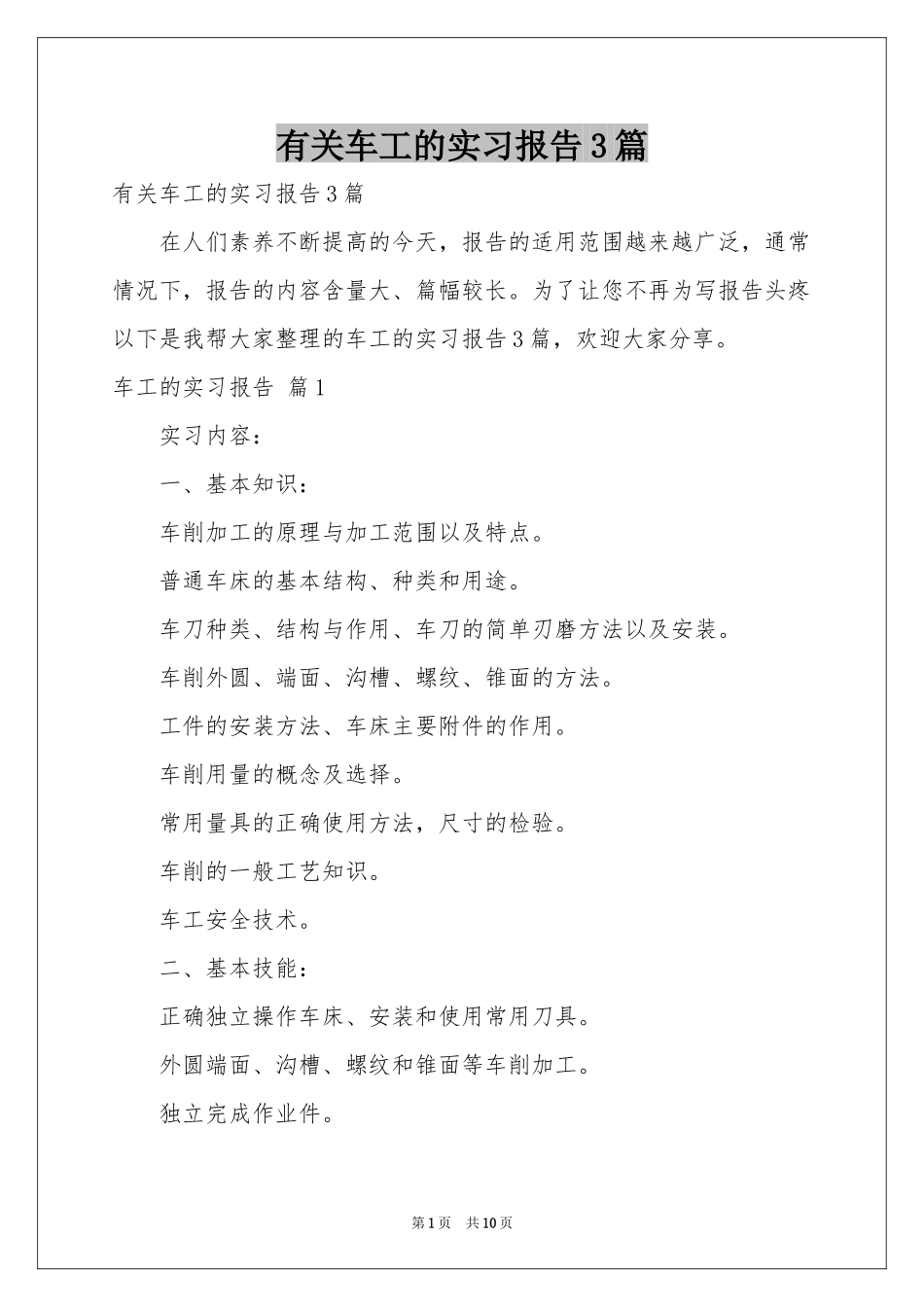 有关车工的实习报告3篇_第1页