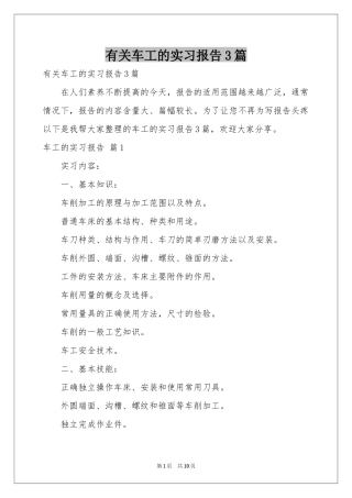 有关车工的实习报告3篇