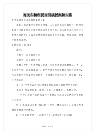有关车辆租赁合同模板集锦5篇