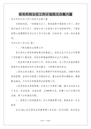 有关车间主任工作参考计划范本合集六篇