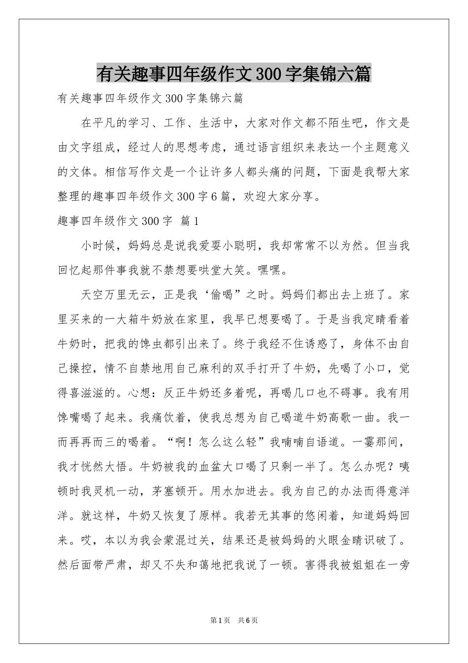 有关趣事四年级作文300字集锦六篇_第1页