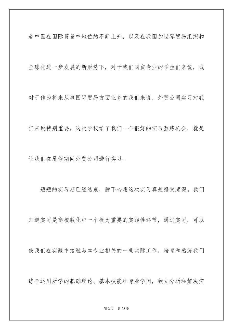 2024大学生外贸实习报告_8_第2页