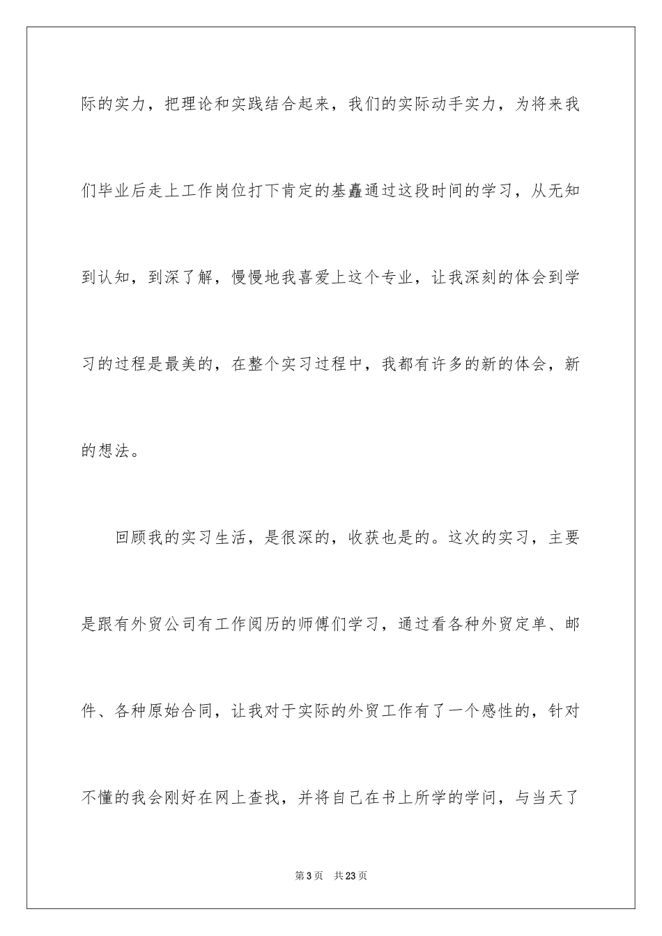 2024大学生外贸实习报告_8_第3页
