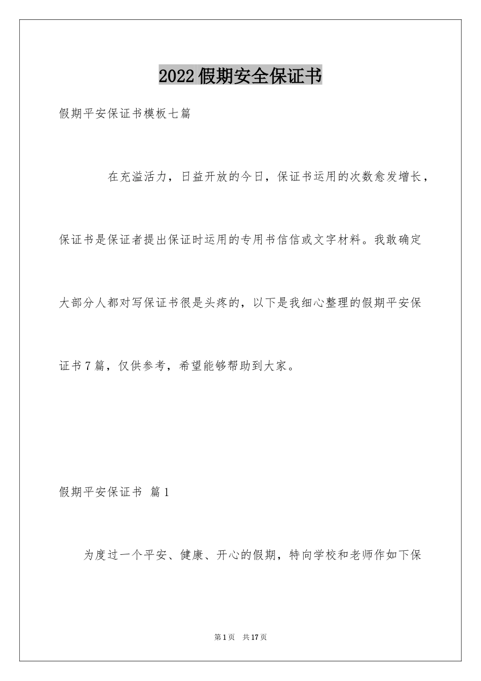 2024假期安全保证书_47_第1页